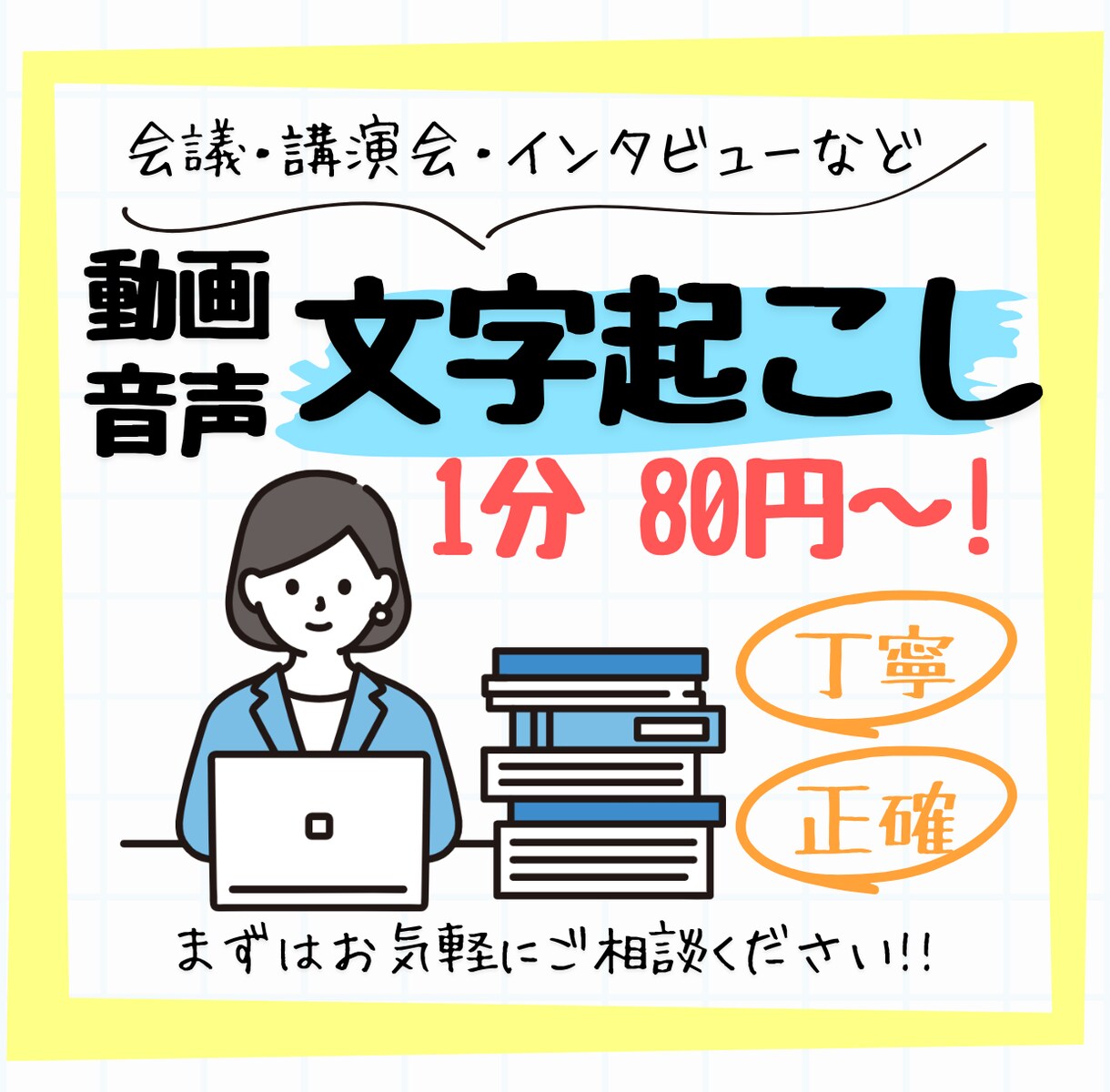 高精度　動画・音声データを丁寧にテキスト化します 動画・音声データを正確に文字起こしします。 イメージ1