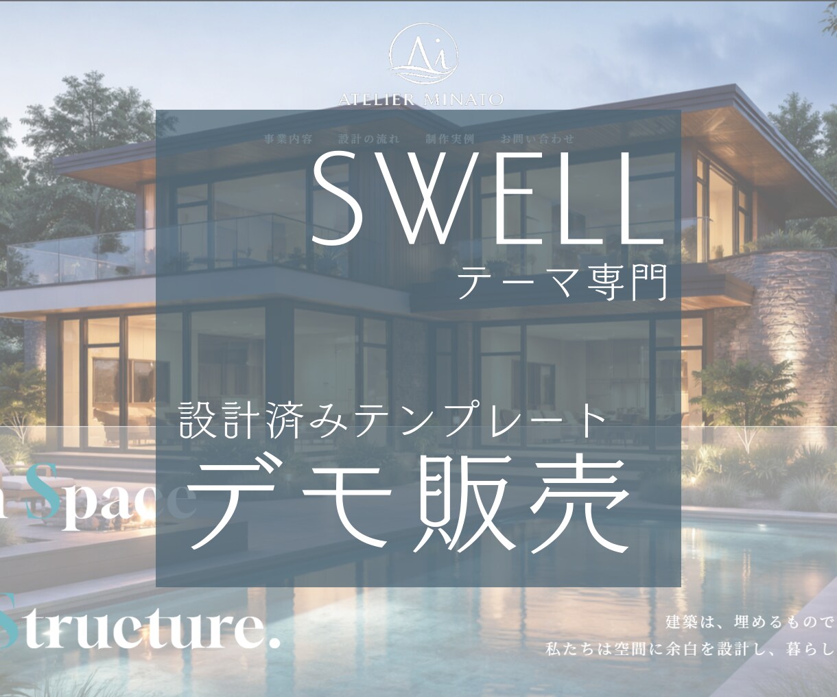 3件限定価格＊HPにSWELLテンプレ導入します 中小企業・個人事務所向け洗練デザインのデモサイト導入代行 イメージ1