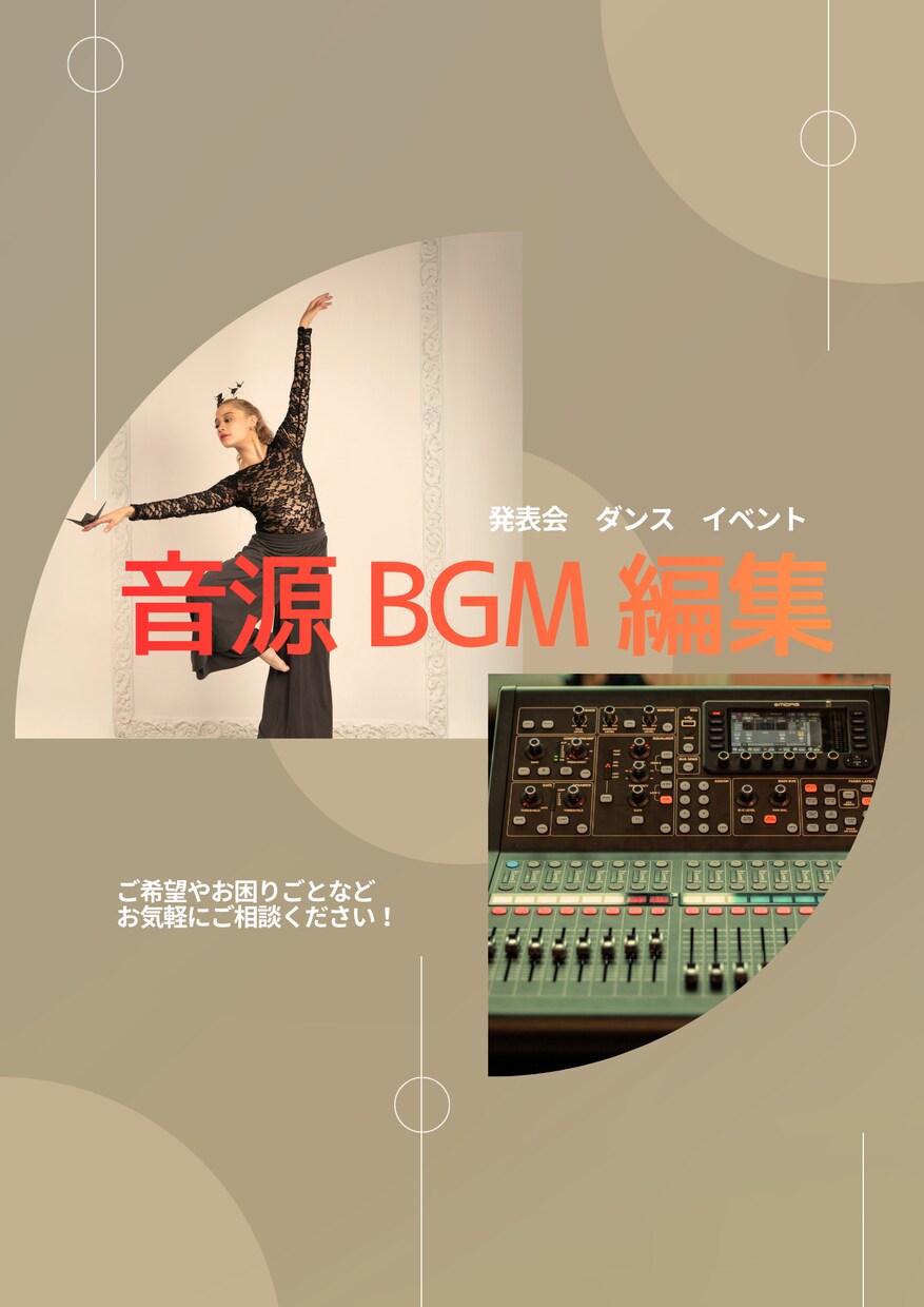 音源編集、BGM編集をします ダンス、発表会、など。音源やBGMの編集を行います。 イメージ1