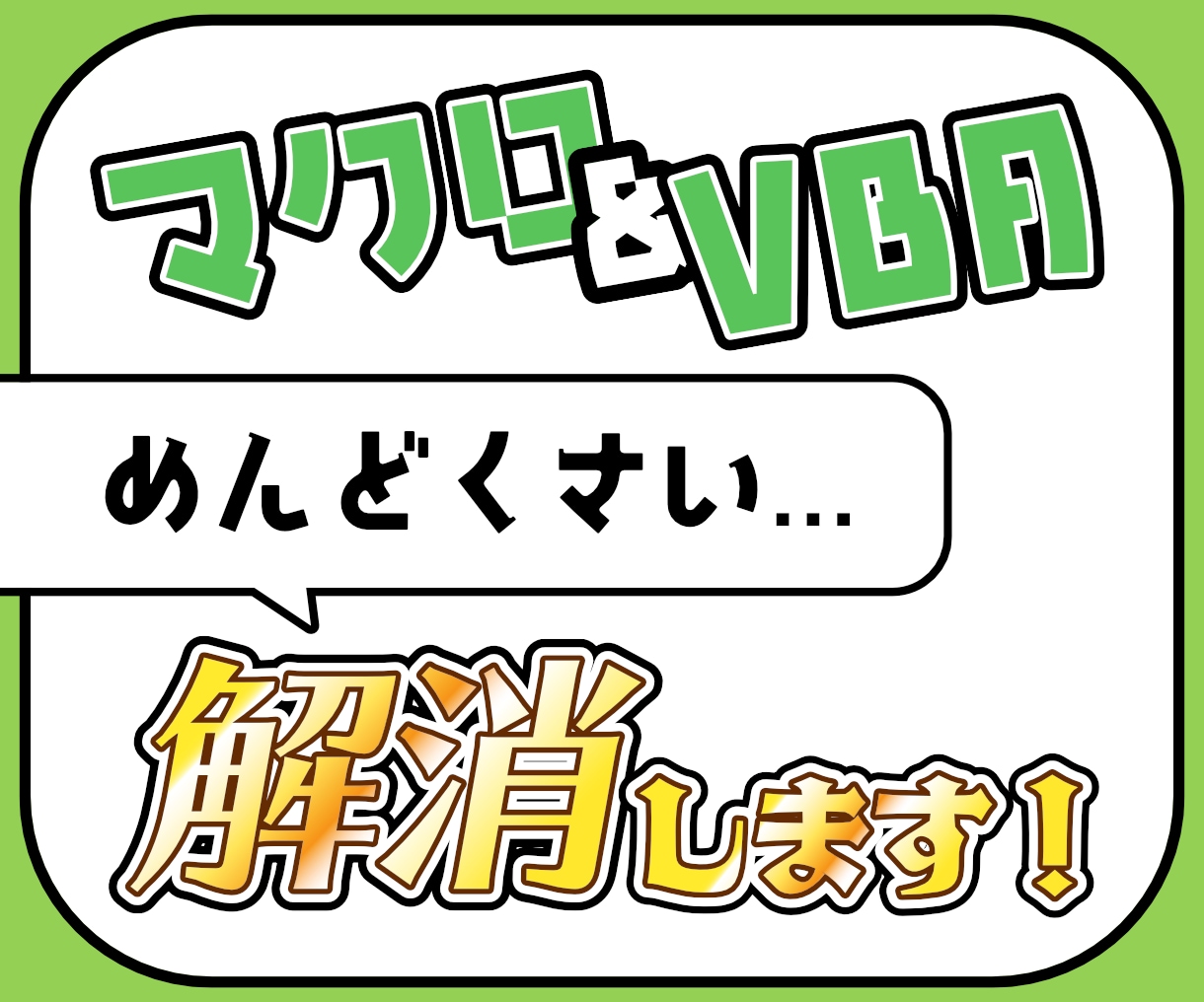 マクロ、VBAで「めんどくさい」を解消します その作業、ワンクリックでできるようになるかも！ イメージ1