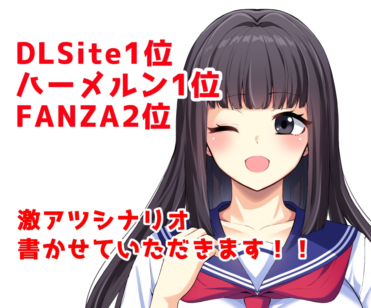 DLsite1位のライターが激アツシナリオ書きます 男性向け/女性向けどっちもOK！ゲーム、漫画、台本など イメージ1