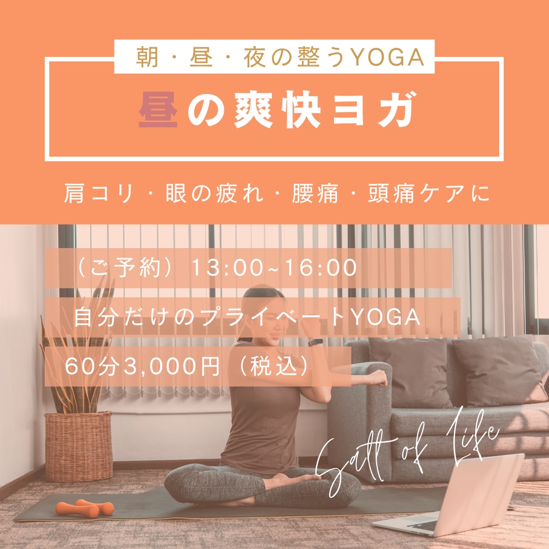 お昼のメンテナンスYOGAを受けられます ～朝・昼・夜の整うYOGA～肩・首・背中のコリ解消 イメージ1
