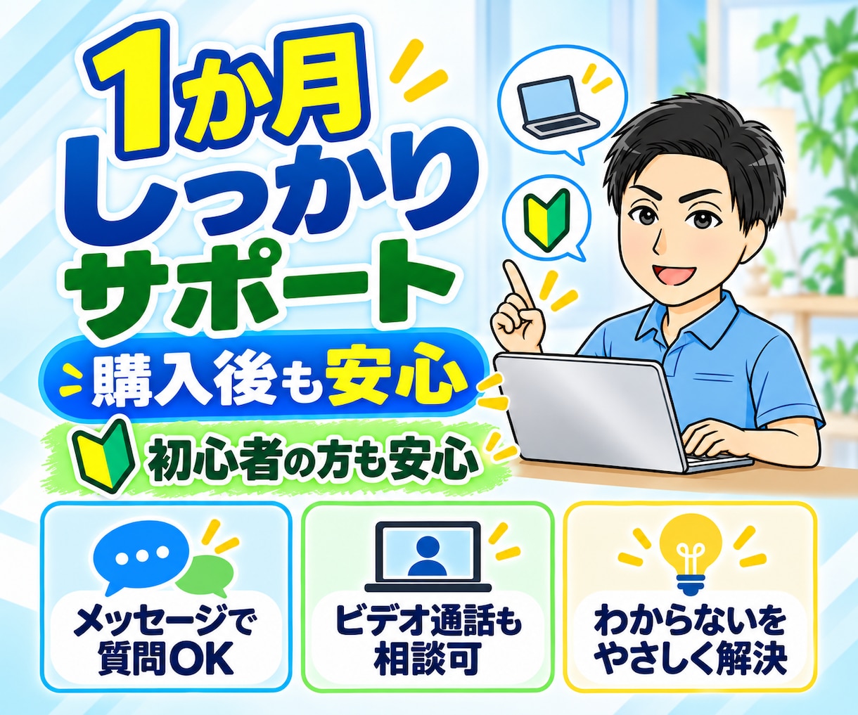 パソコン初心者の購入・選び方をサポートします あなたに合う1台を一緒に選び、購入後も1ヶ月サポート イメージ2