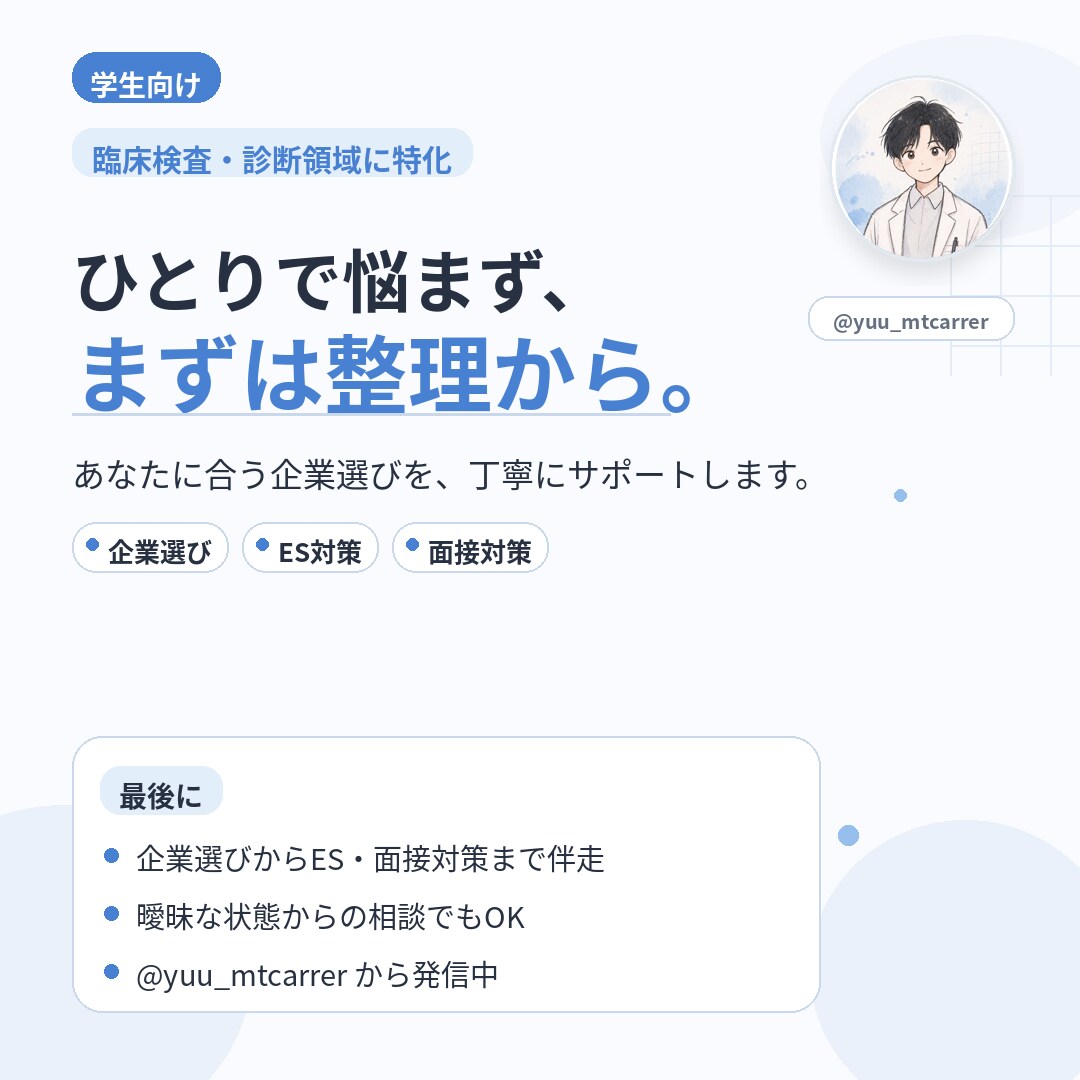 就活を臨床検査技師が支援します 臨床検査・診断領域に特化した就活相談 イメージ10