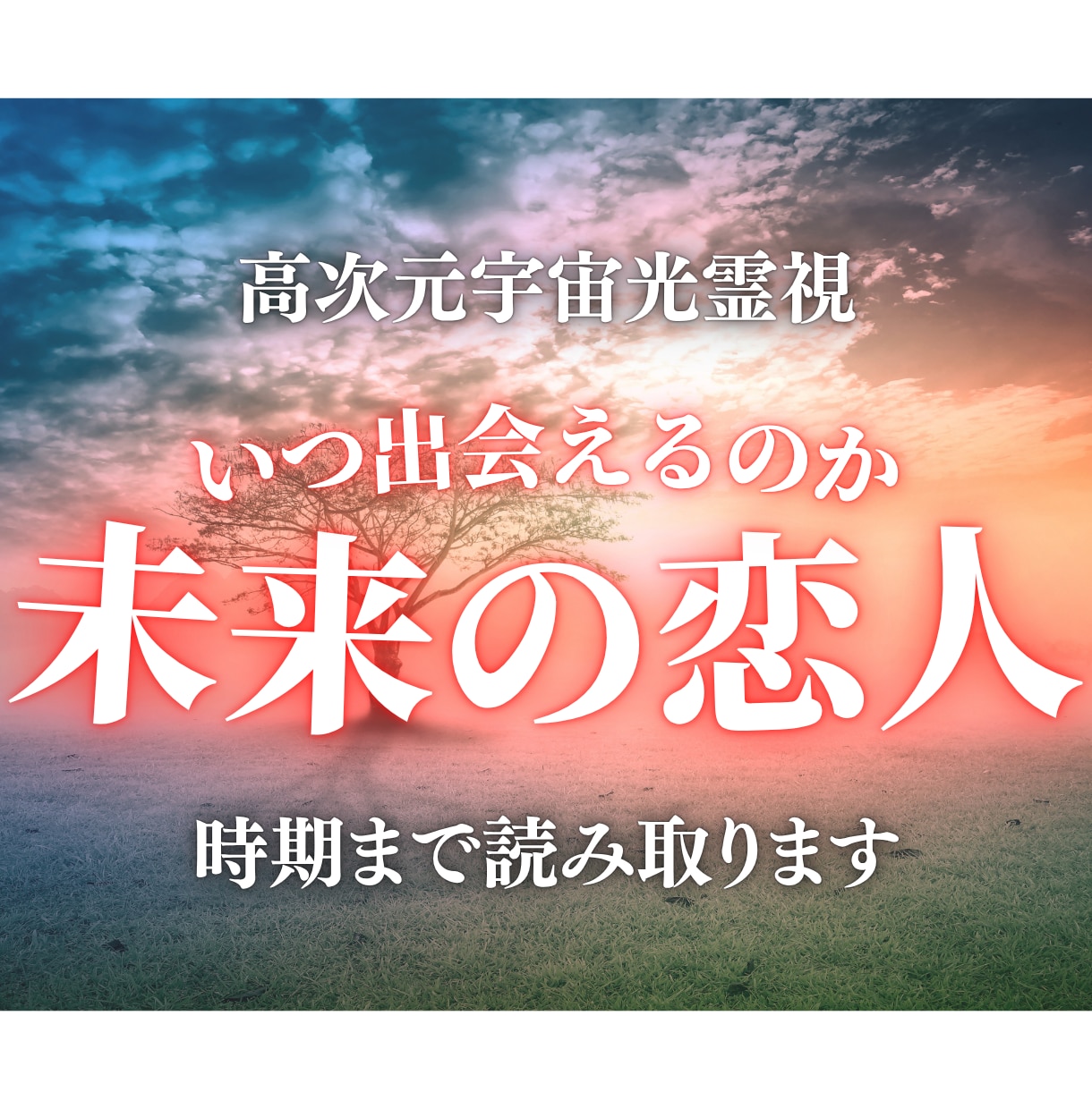 未来の恋人鑑定｜次に出会う人を高次元光霊視します いつ・どんな人・どこで出会う？次の恋を光で照らします。 イメージ1