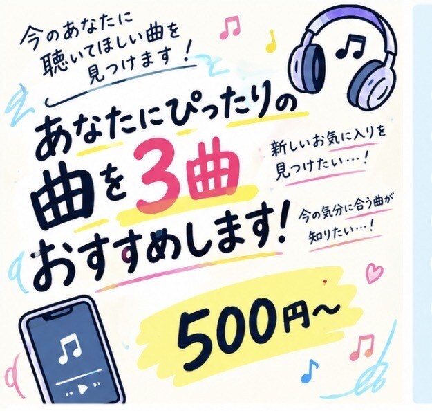 あなたにぴったりの曲を3曲おすすめします 今のあなたに聴いてほしい曲を選びます イメージ1