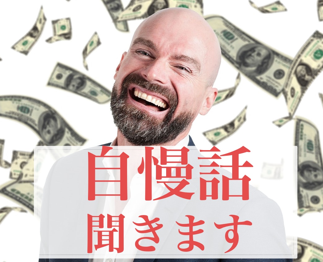 自慢話を聞きます 人に話したいのに話せないような自慢を思い切りしませんか イメージ1