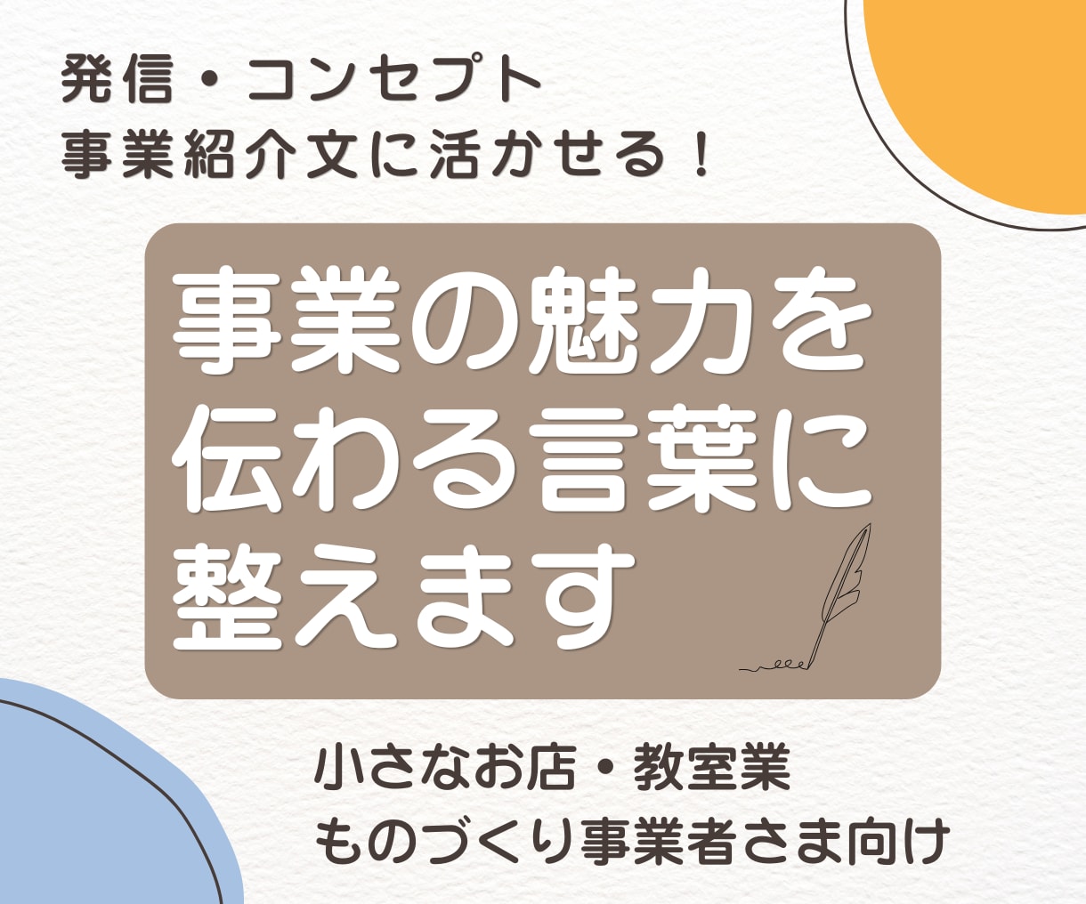 小さな事業の想いや強みを伝わる言葉に整えます ブログ・コンセプト・事業紹介文に活かせる発信軸づくりサポート イメージ1