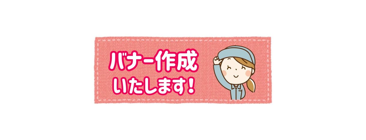 あなたのお望みのバナー作成します シンプルなものから派手なものまでお任せください！ イメージ1