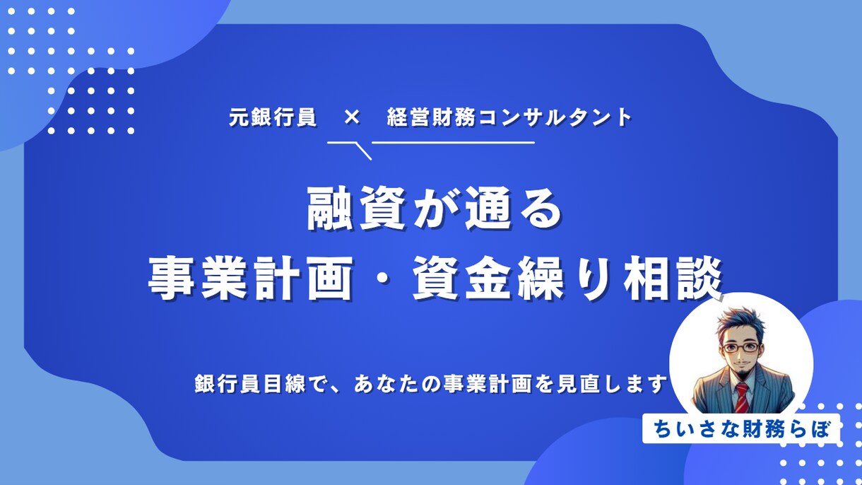 融資が通る「事業計画・資金繰り」相談を行います 元銀行員が金融機関目線でお伝えします イメージ1