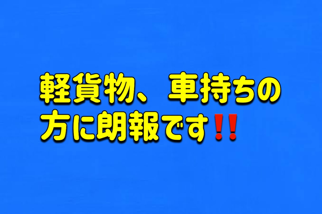 仕入れほぼ0で利益をだすノウハウを伝授します 軽貨物、配達員、車をお持ちの方に朗報です イメージ1