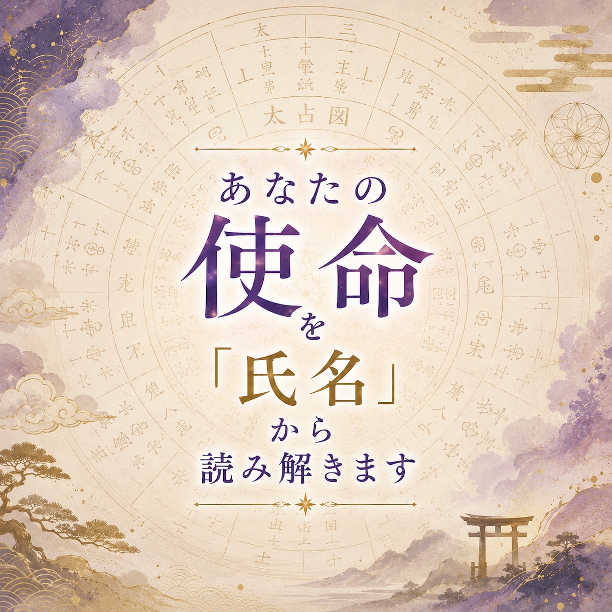 あなたの使命を「氏名」から読み解きます あなたの氏名に宿る使命を古代の叡智、ヲシテ文字から紐解きます イメージ1
