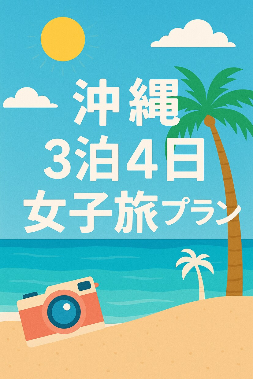 あなたの旅、代わりに作ります 映え・グルメ・観光を詰め込んだ旅プラン作成 イメージ1