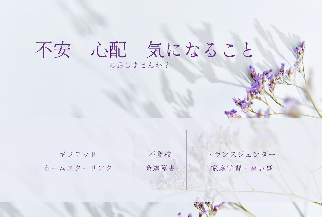 ギフテッド？不登校？不安な気持ちをお聞きします 子供も家族も幸せに！ママ友感覚で今の不安をお聞かせください！ イメージ1