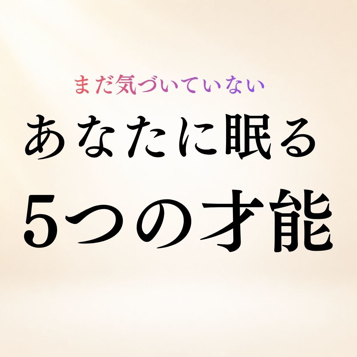 あなたに眠る5つの才能・強みを霊視鑑定します 気づいていない資質◆強み・適性・才能の活かし方を読み解きます イメージ1