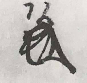 低価格で古文書読んでみます くずし字OK 試しに解読 日本中世のみ イメージ1