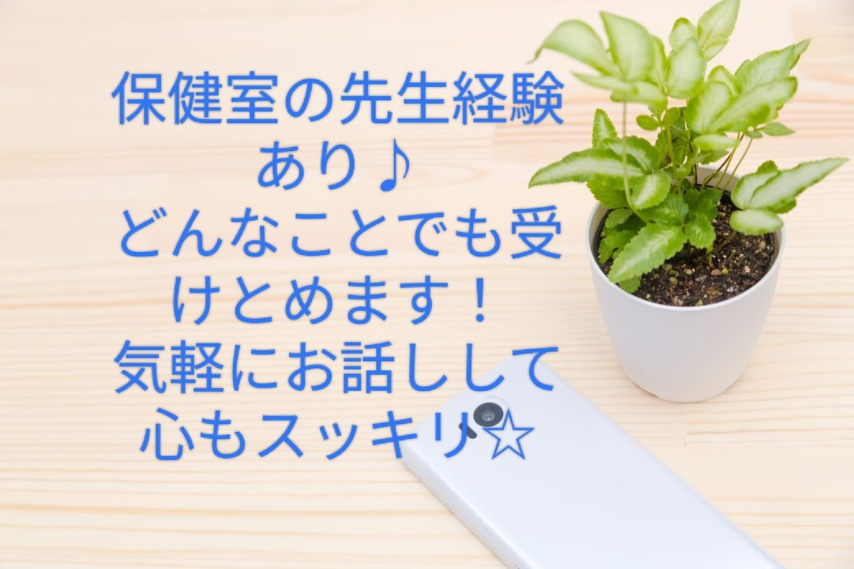 １時間☆あなたの心をまるごと受け止めます 学校保健室の経験あり☆気軽に何でもお話ししましょう♪ イメージ2