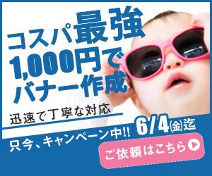 限定キャンペーン　1000円でバナー作成します 1000円で各種画像バナー作成致します！7/28まで期間限定 イメージ3