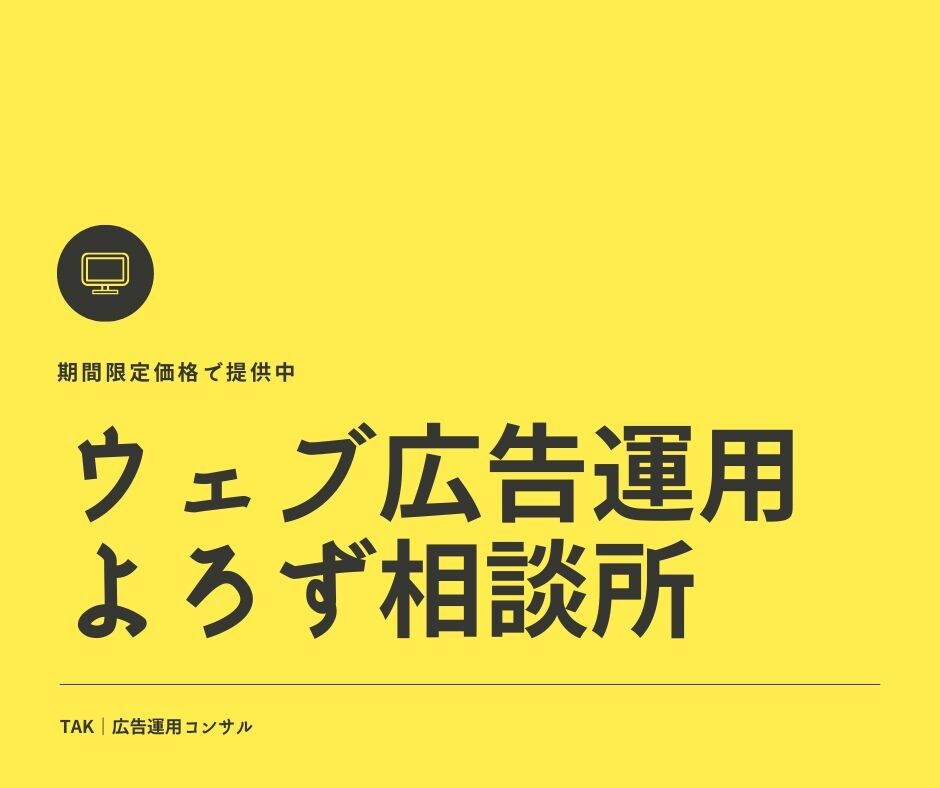 限定価格｜WEBマーケ・広告運用の相談を受けます キャリア10年以上の現役WEBマーケターです イメージ1