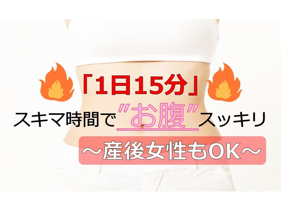 1日15分！スキマ時間でお腹の引き締め方法教えます プロトレーナーによる産後女性も可能な効果的&簡単エクササイズ イメージ1