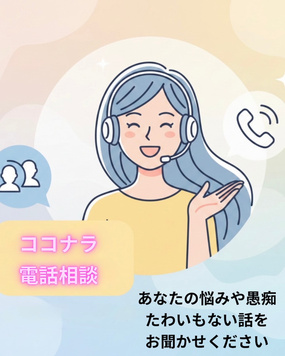 ちょっとおしゃべりしない？なんでも聞いちゃいます お話ししませんか？何も考えずにかるーくなりませんか？ イメージ3