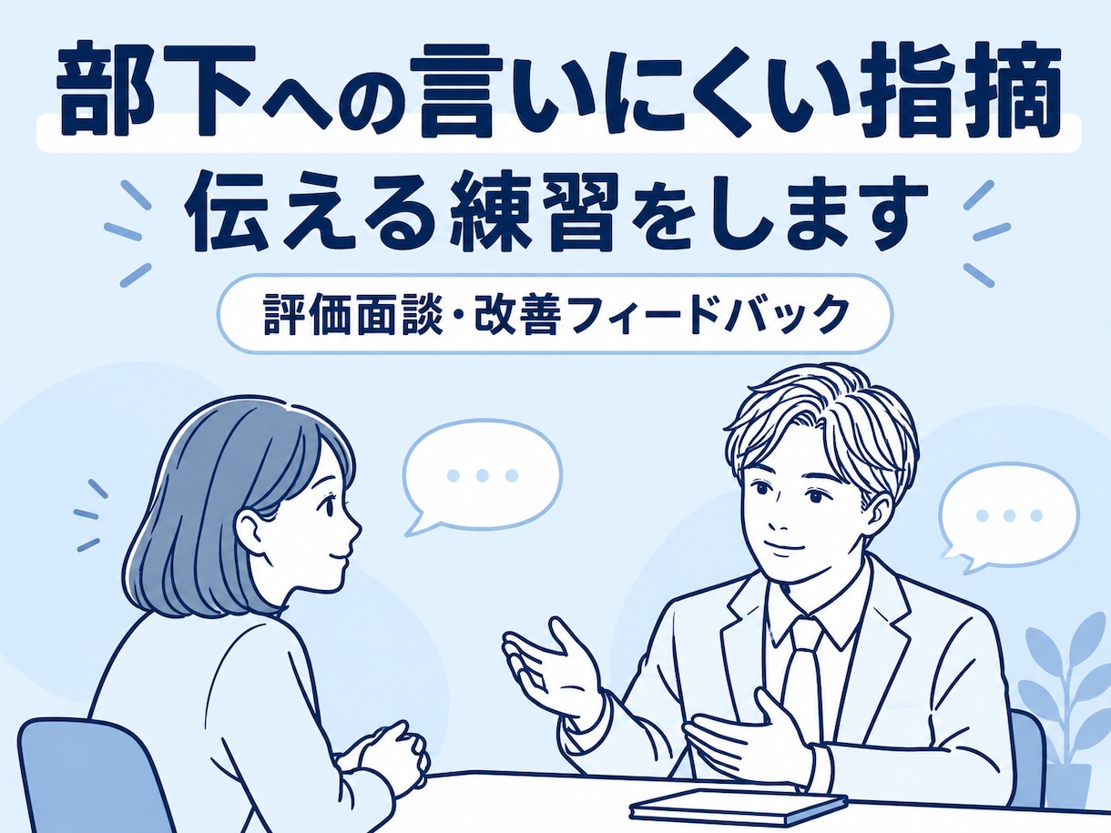 部下への言いにくい指摘を伝える練習に付き合います あなたの強みや個性を引き出し成果に伴走します イメージ2