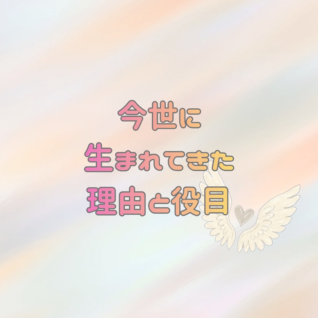 あなたが今世で生まれてきた理由と役目を鑑定します チャネリングを使って今世のあなたを掘り下げていきます イメージ1