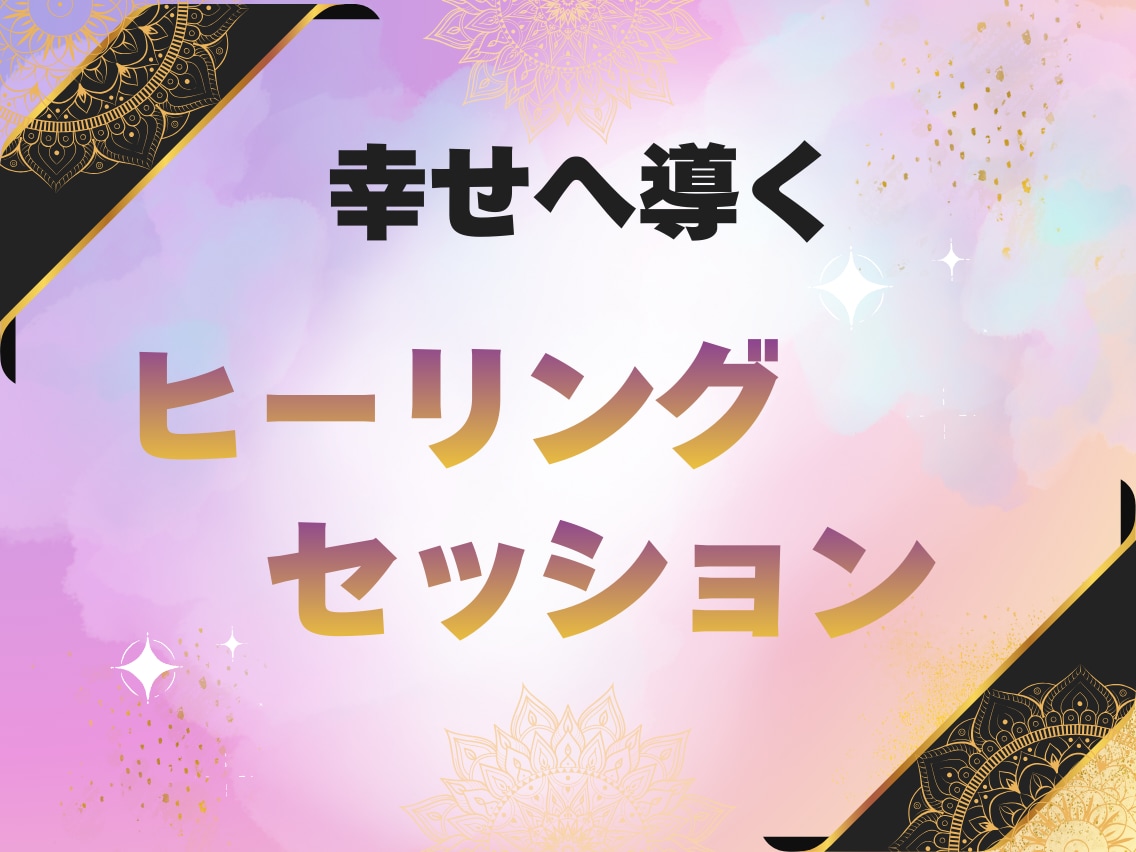 疲れた心を癒しながら、問題解決の方法をお答えします 答えは、実はあなた自身が知っています。それを聞き出すお手伝い イメージ1