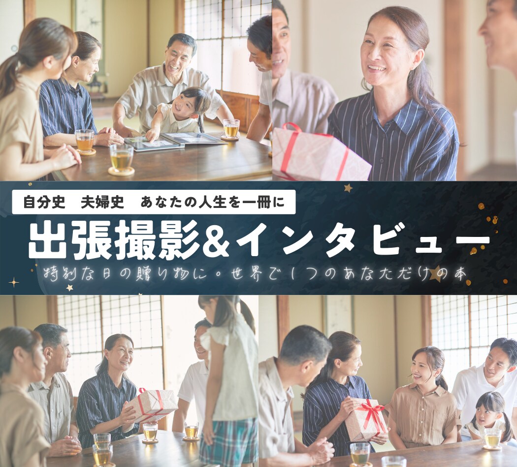 出張撮影＆インタビューで思い出を本に残します 特別な日の贈り物に。世界で１つのあなただけの本 イメージ1
