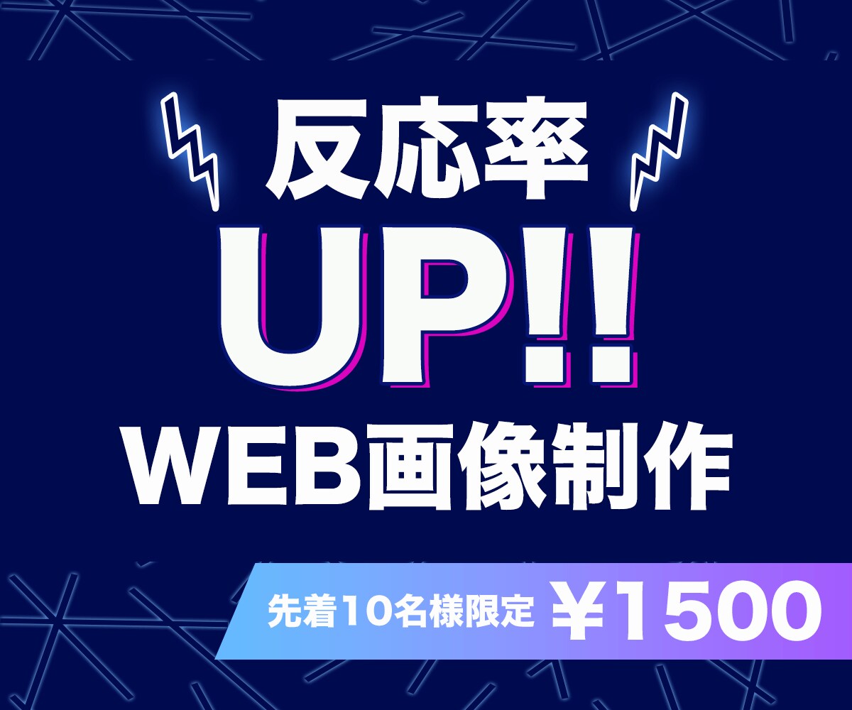 3/31迄！特別価格でWEB画像作成します 反応率UP!! 頼んでよかったと思えるサービスを提供します！ イメージ1