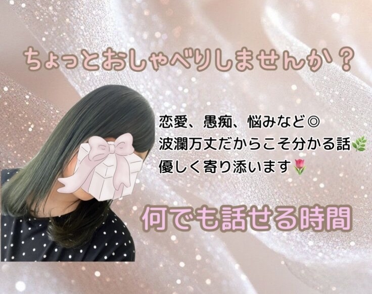 女性限定｜お試しOK✨愚痴も悩みも受けとめます 恋愛・悩み・人生のあれこれ…素のままでお話ししませんか？ イメージ1
