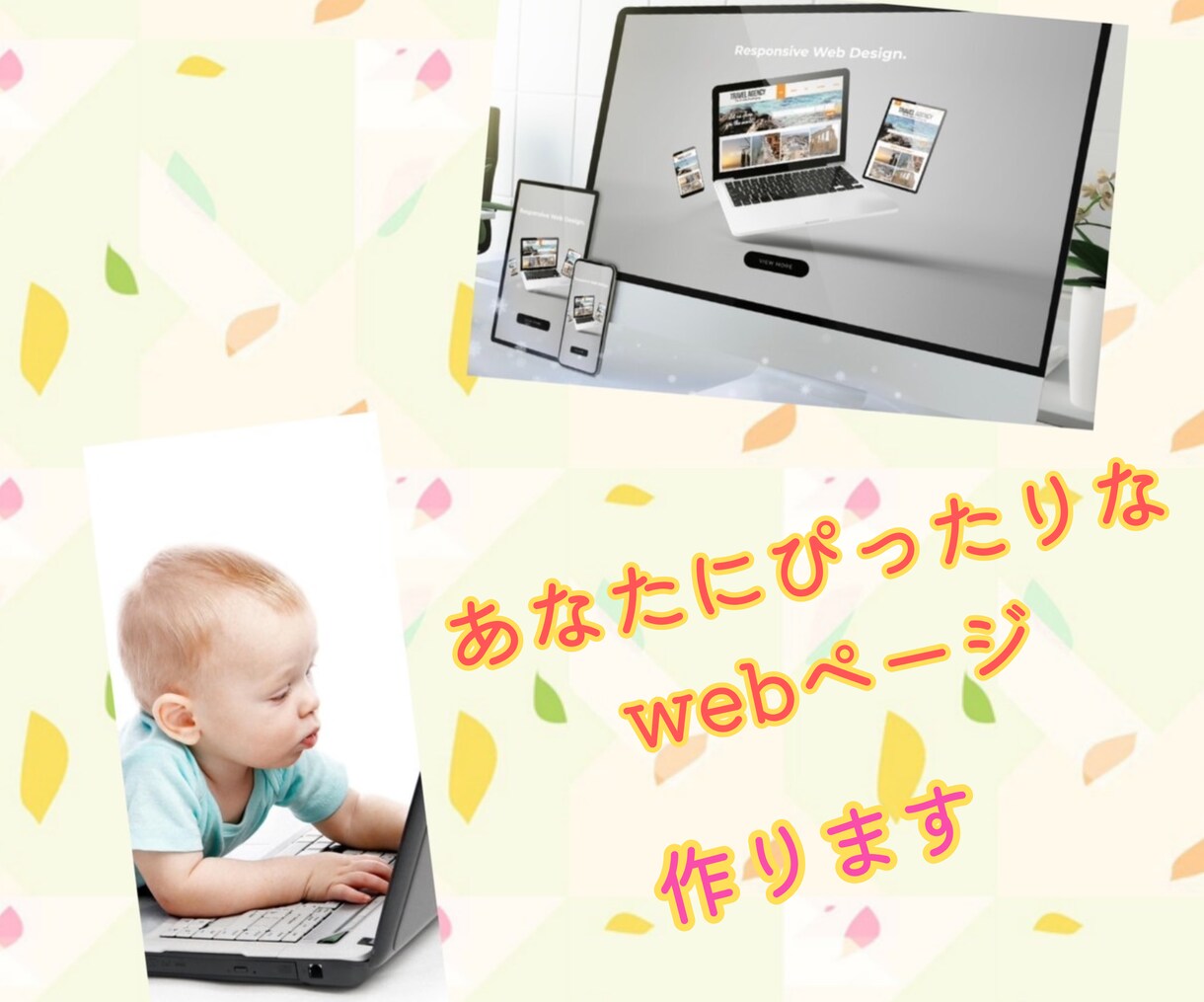 簡単なwebページ制作します ちょっと欲しい！にお答えします！ イメージ2
