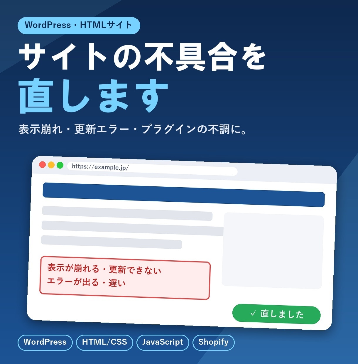 WordPress・Webサイトの不具合を直します 表示崩れ・更新エラー・プラグインの不調に イメージ1