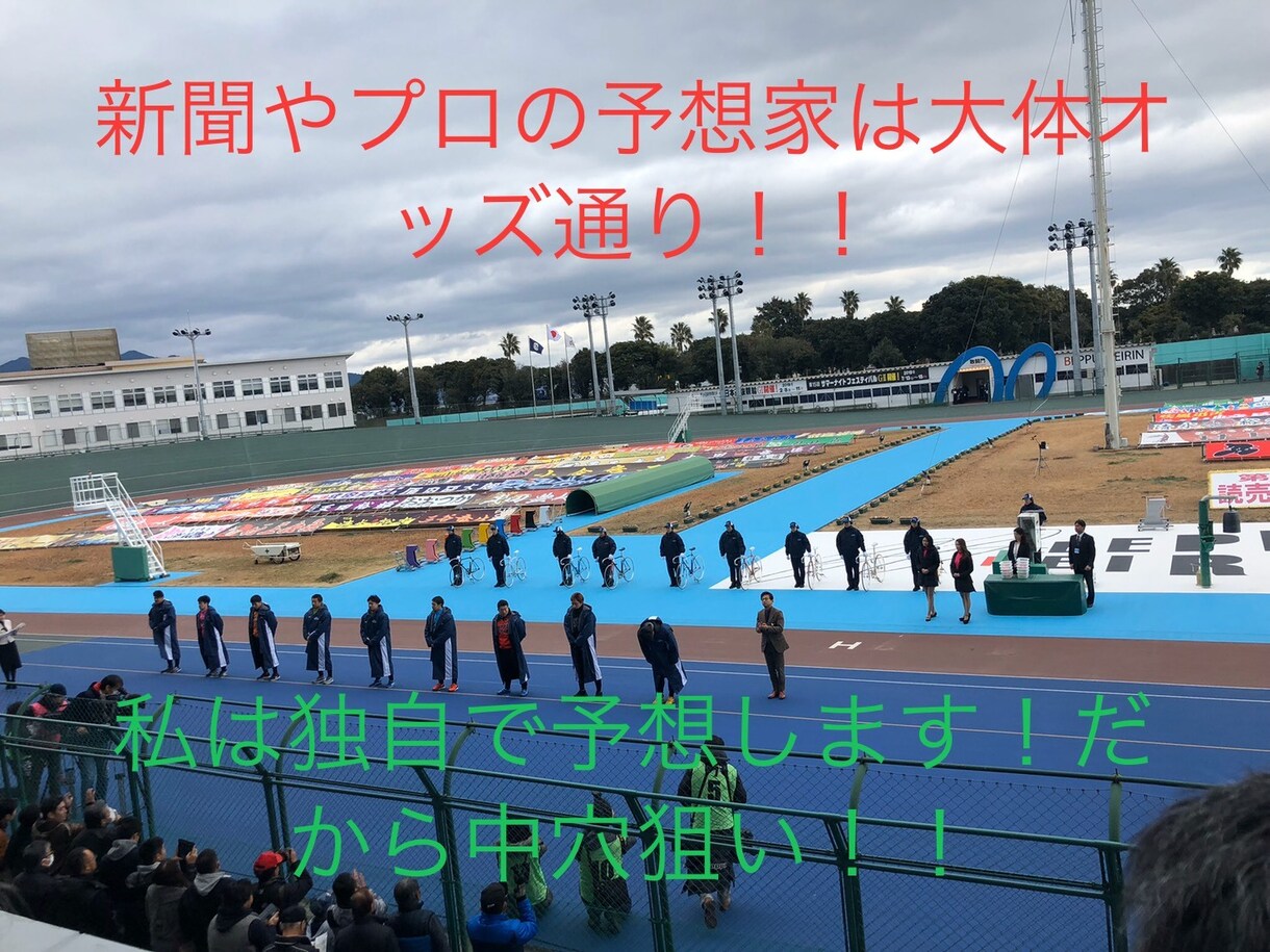 独自の競輪予想をします オッズ通りの予想なんてしません！！ イメージ1
