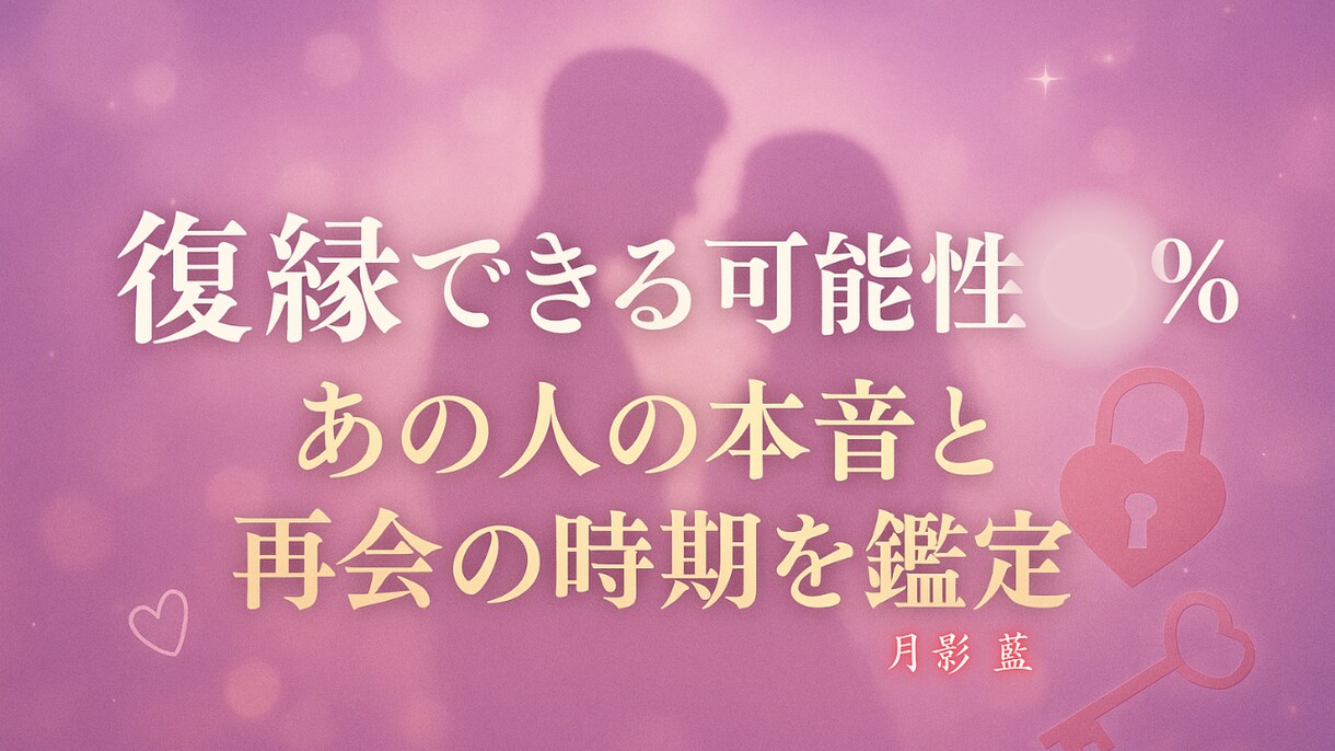 復縁できる可能性◯％であの人とのご縁を鑑定します あの人との縁は再び結ばれるのか霊的視点から確率を算出します イメージ1