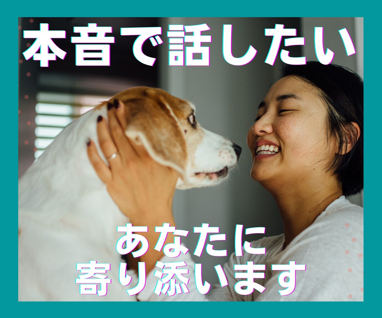 手軽に1分⭐外では言えないあなたの本音お聞きします 癒やし力・共感力あるHSP×ADHDのビジネスパーソン イメージ2