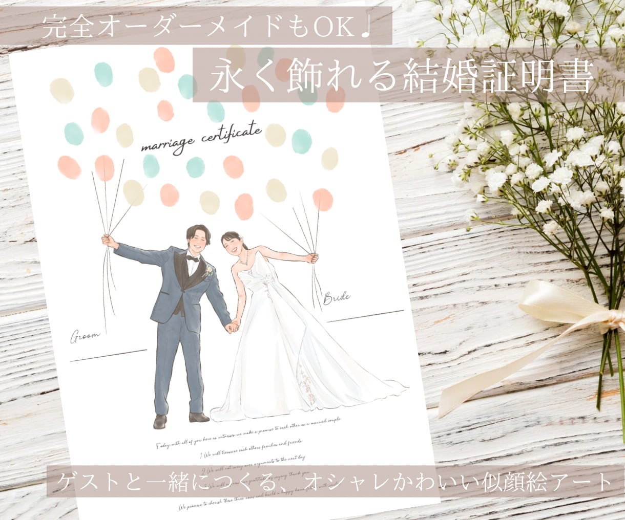 おしゃれで温かい似顔絵結婚証明書、お描きします ゲストとつくる、インテリアにもピッタリな似顔絵結婚証明書♩ イメージ1