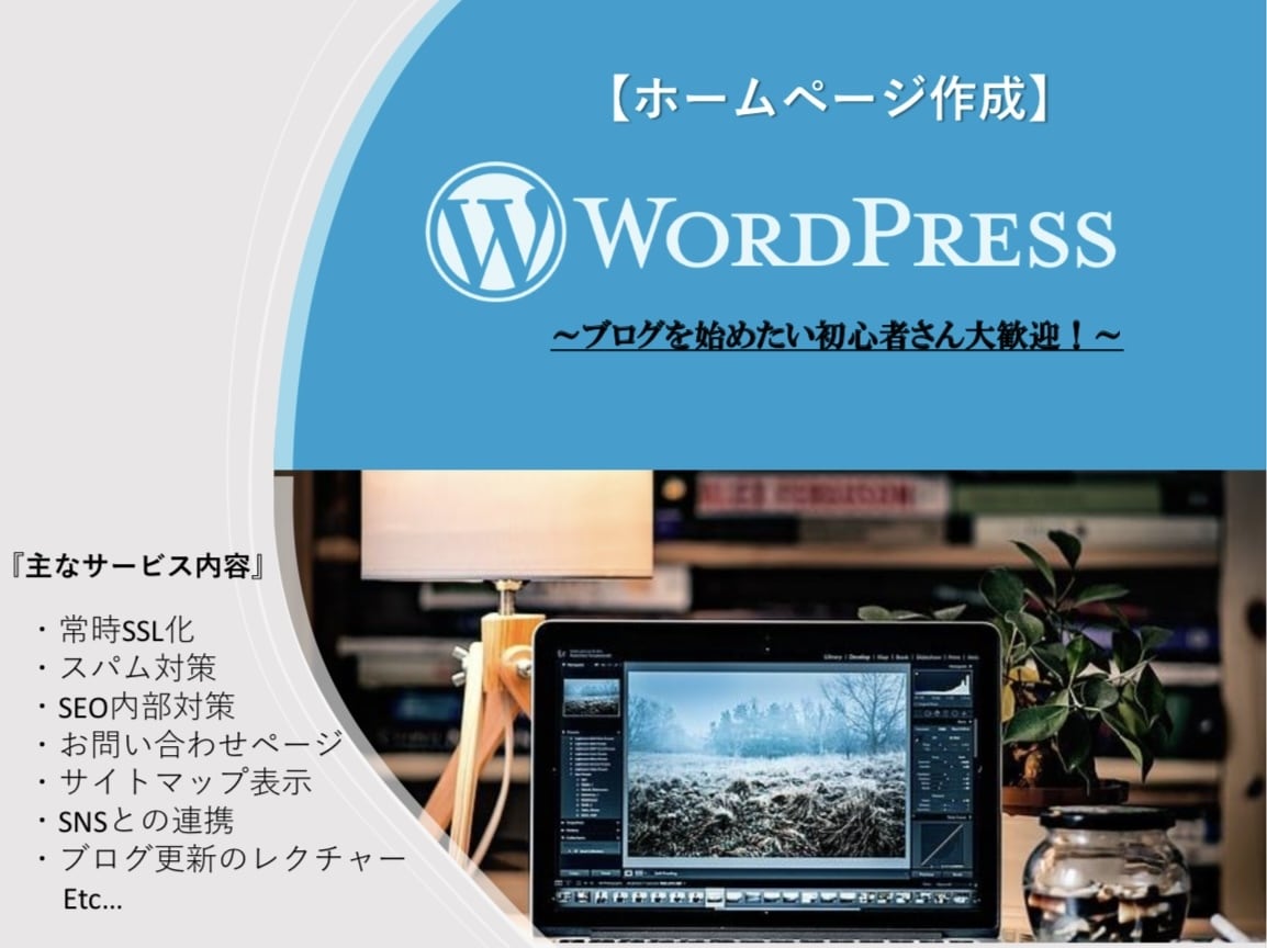 WordPressで本格的なホームページ作成します ホームページ作成〜SEO対策まで全て行います。 イメージ1