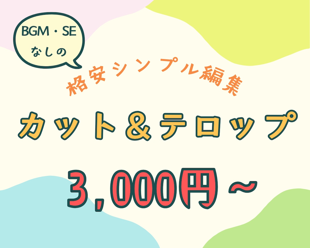 格安シンプル編集|カット&テロップのみ承ります BGM・SEなし、シンプル編集で低価格を実現 イメージ1