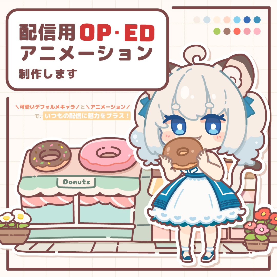 配信用OP・EDアニメ、制作します 可愛いキャラクターとアニメーションで、配信に魅力をプラス！ イメージ1