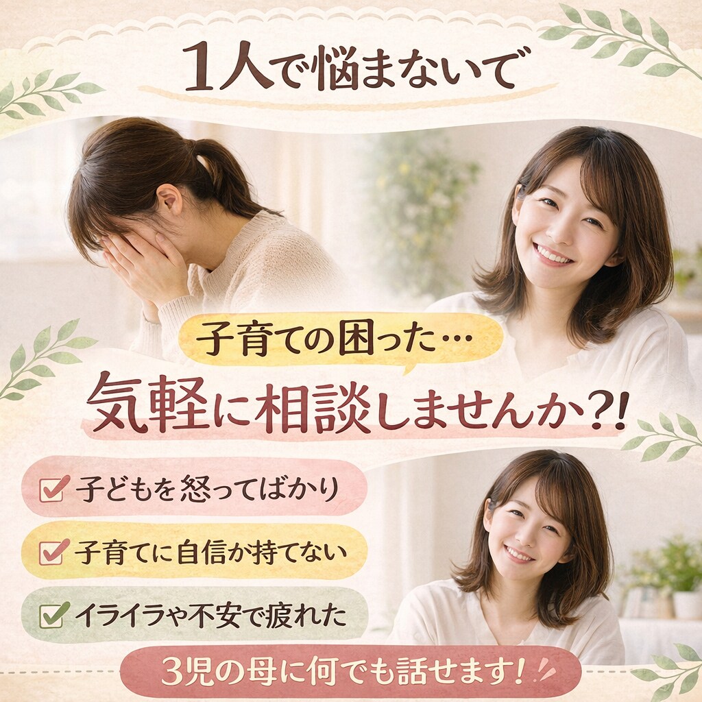 誰にも言えない子育ての悩み、否定せずに聞きます 3児の母が、あなたの気持ちに寄り添います イメージ3