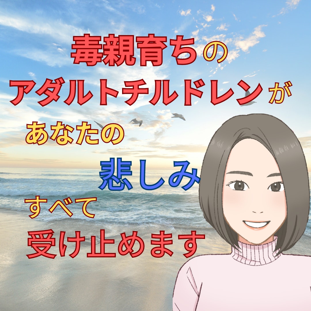 毒親からされて辛かったこと、なんでも聞きます 毒親育ちの私があなたの心の傷を癒やし、全力で寄り添います イメージ1