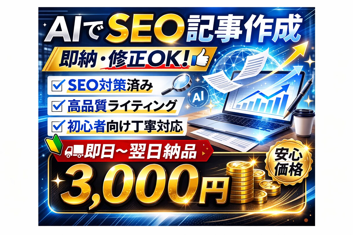 AIでSEO記事を高速作成【即納・修正OK】します 初心者向けに分かりやすい記事を丁寧に作成します イメージ1