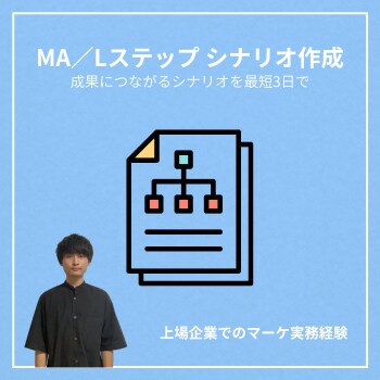 MA／Lステップのシナリオ設計・作成しますます 成果に直結するシナリオを短期納品！ イメージ1