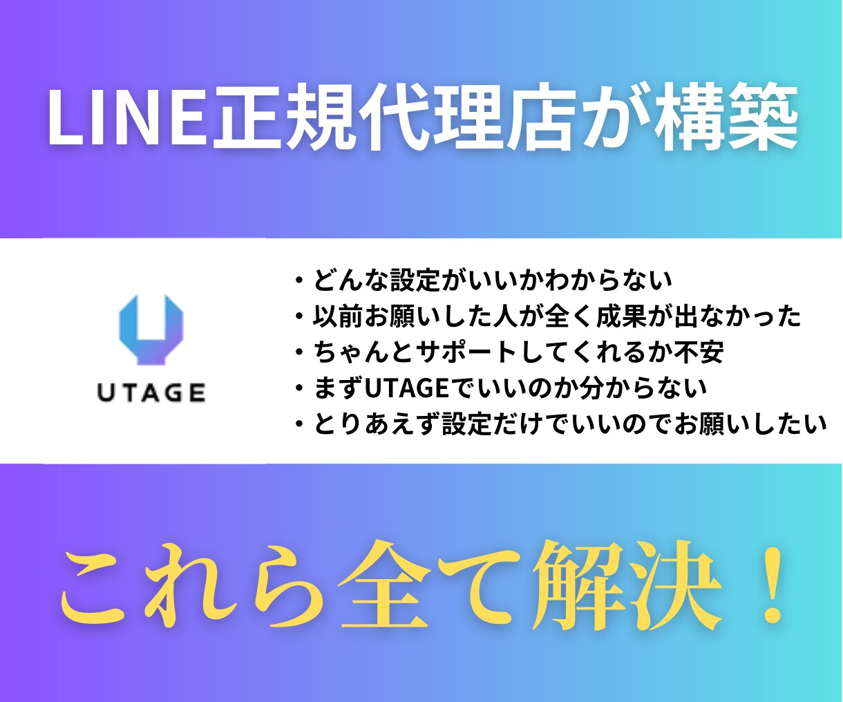 LINE正規代理店がUTAGE構築します モニター価格！限定5名のみ対応します！ イメージ1