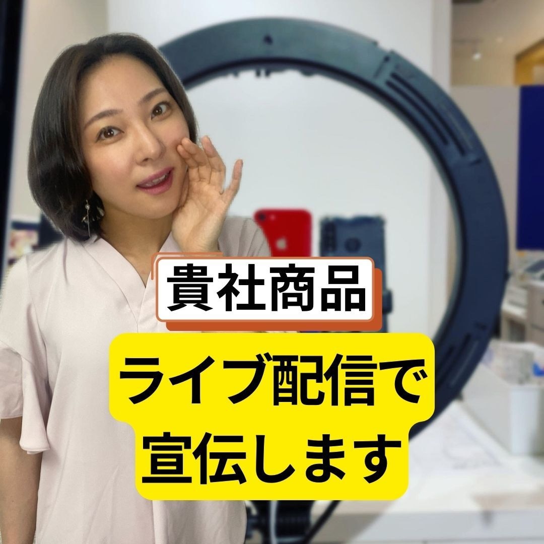ライブ配信者がライブコマース代行します 手間をかけずにライブコマースできる！ イメージ1