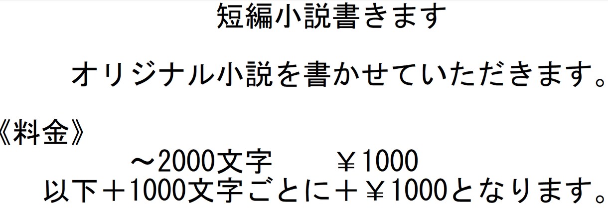 短編小説を書かせていただきます オリジナル小説を書かせていただきます イメージ1