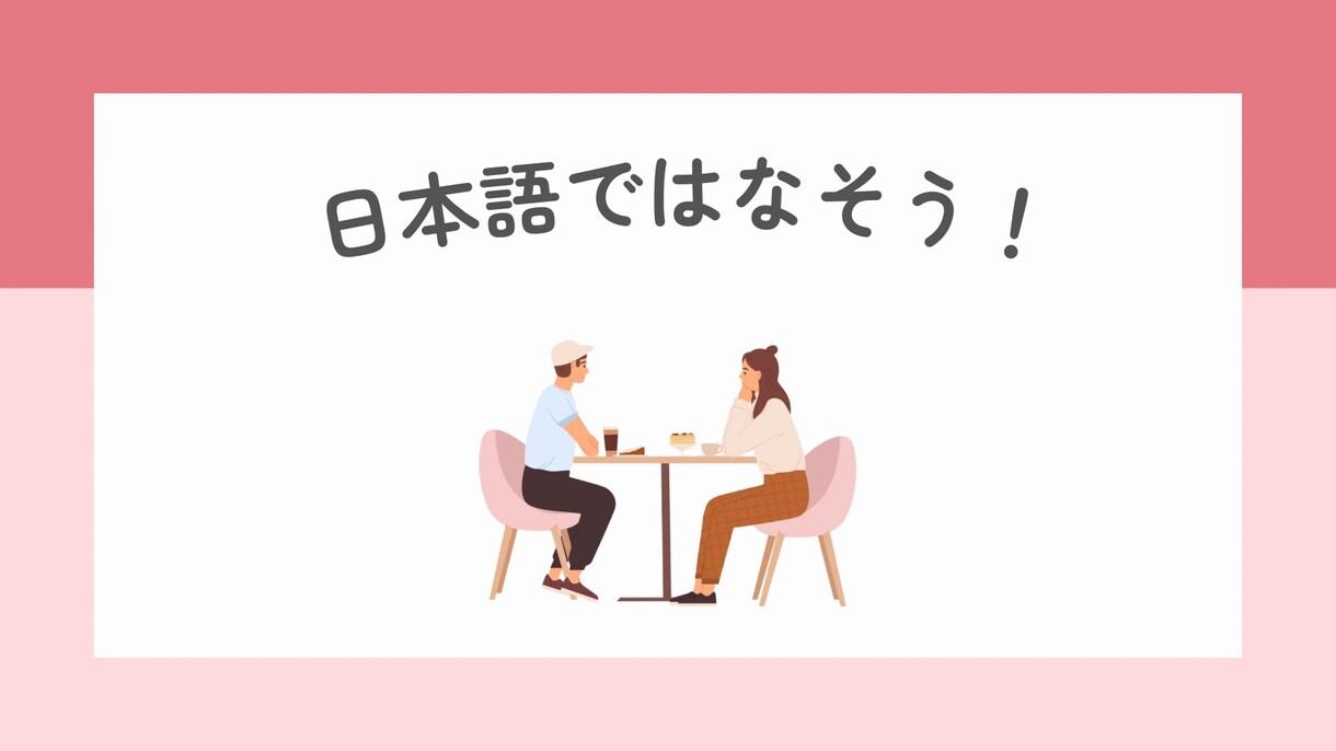 日本語でお話しできます 日本語教師と友達になったつもりで会話してみませんか。 イメージ1