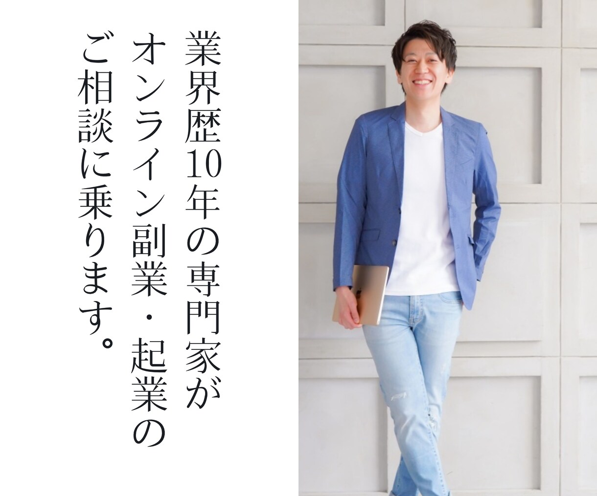 業界歴10年がオンライン副業・起業の相談に乗ります Webで収入の柱を構築したい方へ イメージ1