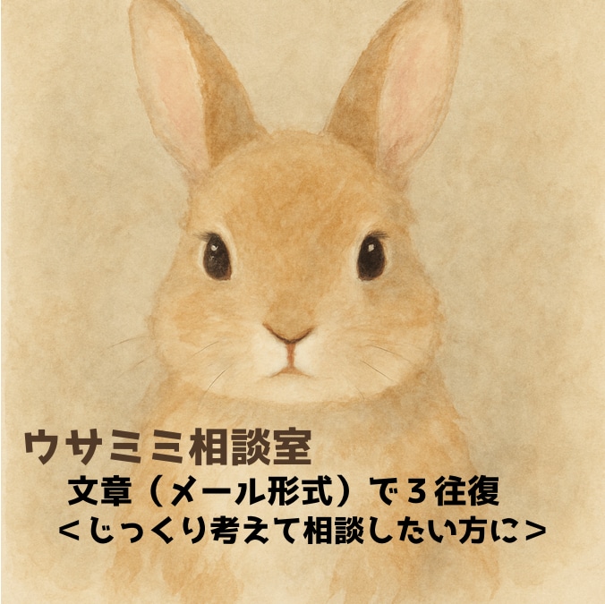 恋愛・人間関係など相談|長文で3往復やりとりします 恋愛や人間関係の悩みに、ウサミミが全力であなたに寄り添います イメージ1